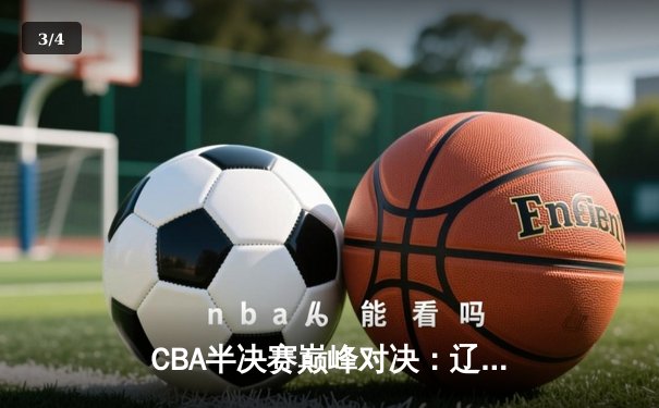 CBA半决赛巅峰对决：辽宁本钢加时险胜广东宏远，赵继伟砍35分创生涯新高 - 3