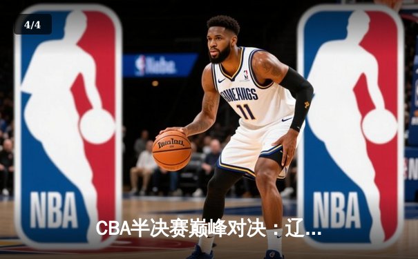 CBA半决赛巅峰对决：辽宁本钢加时险胜广东宏远，赵继伟砍30+10率队夺赛点 - 4