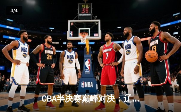 CBA半决赛巅峰对决：辽宁本钢加时险胜广东宏远，赵继伟砍35分创生涯新高 - 4