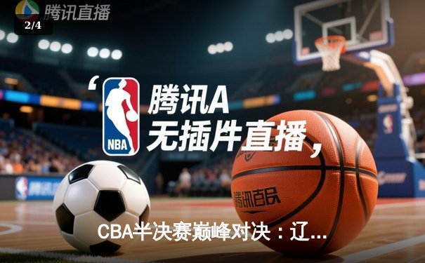 CBA半决赛巅峰对决：辽宁本钢加时险胜广东宏远，赵继伟砍30+10率队夺赛点 - 2