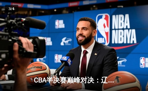 CBA半决赛巅峰对决：辽宁本钢加时险胜广东宏远，赵继伟砍30+10率队夺赛点 - 3