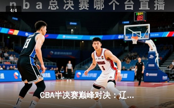 CBA半决赛巅峰对决：辽宁本钢加时险胜广东宏远，赵继伟砍30+10率队夺赛点 - 4