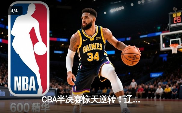 CBA半决赛惊天逆转！辽宁本钢加时险胜广东宏远，赵继伟砍30+10成关键先生 - 4