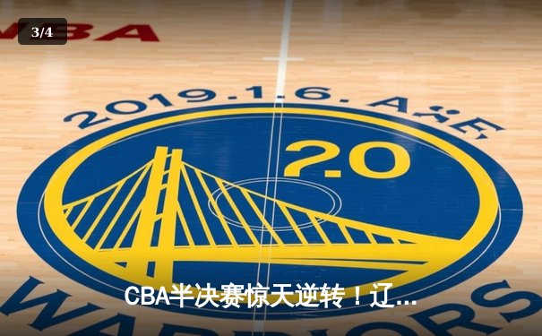 CBA半决赛惊天逆转！辽宁本钢加时险胜广东宏远，赵继伟砍30+10成关键先生 - 3