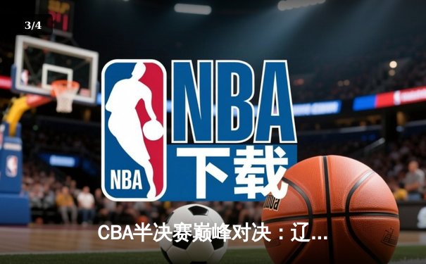 CBA半决赛巅峰对决：辽宁本钢加时险胜广东宏远，赵继伟砍30+10率队夺赛点 - 3