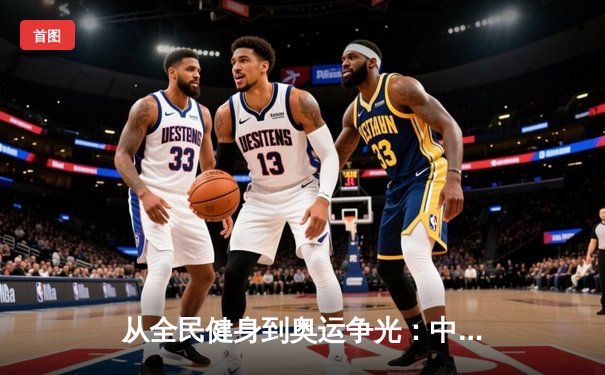 从全民健身到奥运争光：中国体育产业的双轮驱动与未来展望