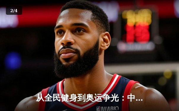 从全民健身到奥运争光：中国体育产业的双轮驱动与未来展望 - 2