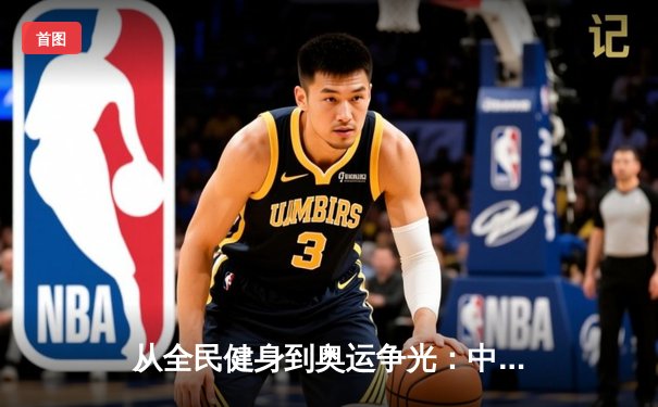 从全民健身到奥运争光：中国体育产业的双轮驱动与未来展望