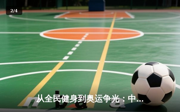 从全民健身到奥运争光：中国体育产业的双轮驱动与未来展望 - 2