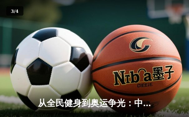 从全民健身到奥运争光：中国体育产业的双轮驱动与未来展望 - 3