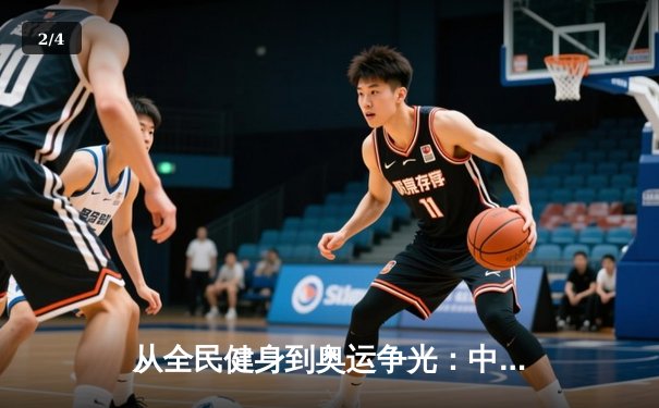从全民健身到奥运争光：中国体育产业的双轮驱动与未来展望 - 2