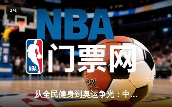 从全民健身到奥运争光：中国体育产业的双轮驱动与未来展望 - 2