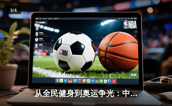 从全民健身到奥运争光：中国体育产业的双轮驱动与未来展望 - 3