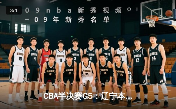 CBA半决赛G5：辽宁本钢加时逆转广东宏远 赵继伟33分率队挺进总决赛 - 3
