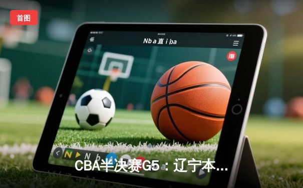 CBA半决赛G5：辽宁本钢加时逆转广东宏远 赵继伟33分率队挺进总决赛
