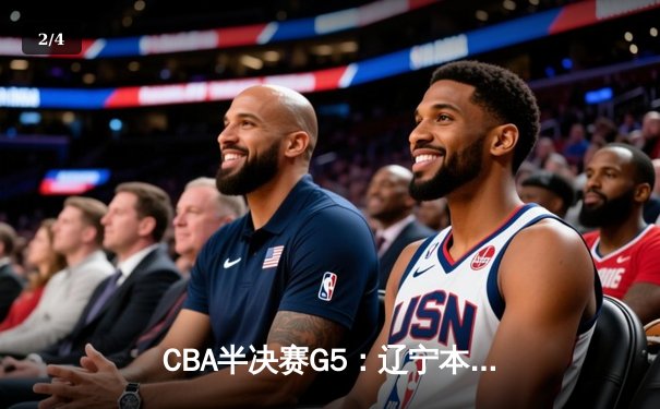 CBA半决赛G5：辽宁本钢加时逆转广东宏远 赵继伟33分率队挺进总决赛 - 2