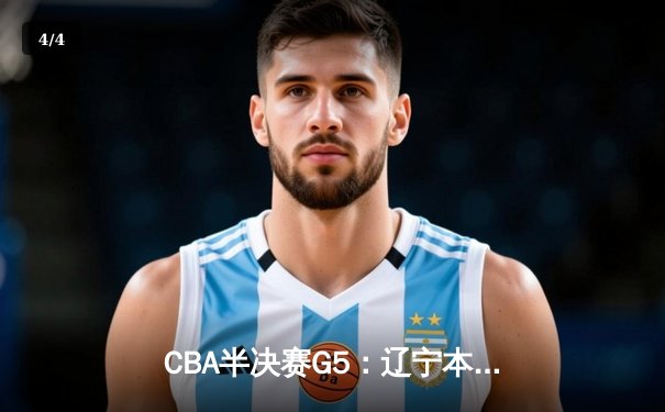 CBA半决赛G5：辽宁本钢加时逆转广东宏远 赵继伟33分率队挺进总决赛 - 4
