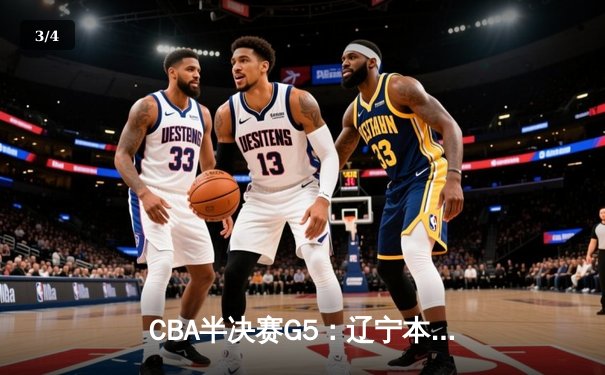 CBA半决赛G5：辽宁本钢加时逆转广东宏远 赵继伟33分率队挺进总决赛 - 3