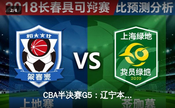 CBA半决赛G5：辽宁本钢加时逆转广东宏远 赵继伟33分率队挺进总决赛 - 2