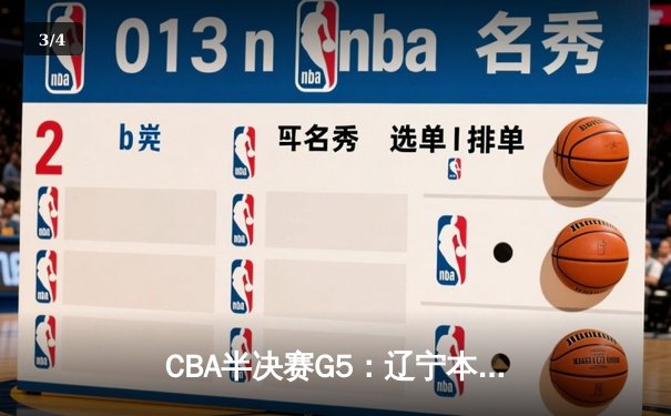 CBA半决赛G5：辽宁本钢加时逆转广东宏远 赵继伟33分率队挺进总决赛 - 3