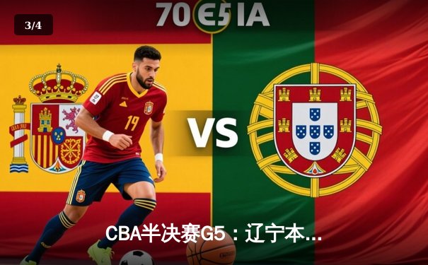 CBA半决赛G5：辽宁本钢加时逆转广东宏远 赵继伟33分率队挺进总决赛 - 3