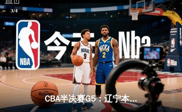 CBA半决赛G5：辽宁本钢加时逆转广东宏远 赵继伟33分率队挺进总决赛 - 3