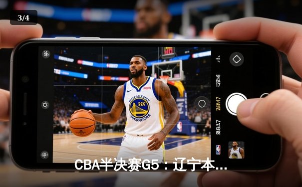 CBA半决赛G5：辽宁本钢加时逆转广东宏远 赵继伟33分率队挺进总决赛 - 3