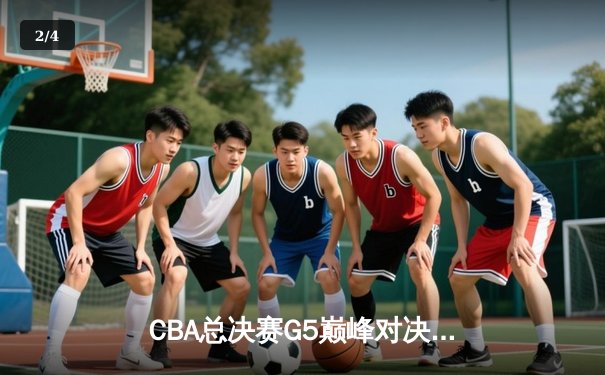 CBA总决赛G5巅峰对决：辽宁本钢加时险胜广东宏远，赵继伟砍30分加冕FMVP - 2