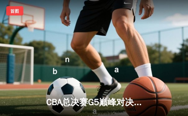 CBA总决赛G5巅峰对决：辽宁本钢加时险胜广东宏远，赵继伟三分雨锁定三连冠