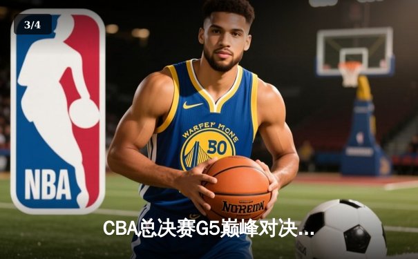 CBA总决赛G5巅峰对决：辽宁本钢加时险胜广东宏远，赵继伟三分雨锁定三连冠 - 3