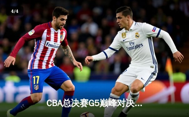 CBA总决赛G5巅峰对决：辽宁本钢加时险胜广东宏远，赵继伟三分雨锁定三连冠 - 4
