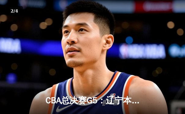 CBA总决赛G5：辽宁本钢加时险胜广东宏远 成功卫冕总冠军 - 2
