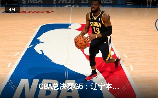 CBA总决赛G5：辽宁本钢加时险胜广东宏远 成功卫冕总冠军 - 4