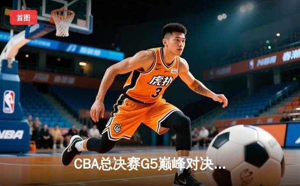 CBA总决赛G5巅峰对决：辽宁本钢加时险胜广东宏远，赵继伟砍30分加冕FMVP