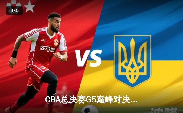 CBA总决赛G5巅峰对决：辽宁本钢加时险胜广东宏远，赵继伟砍30分加冕FMVP - 4