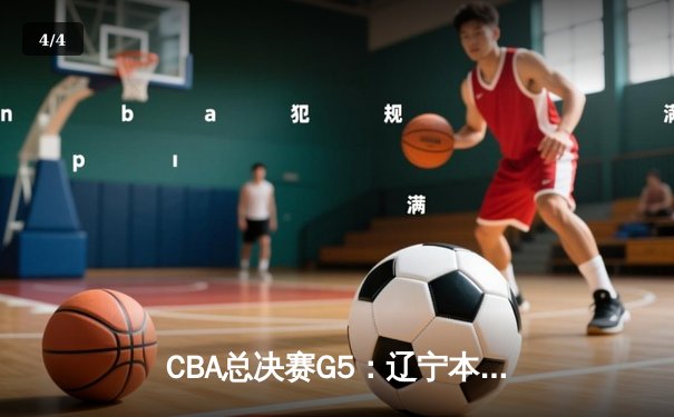 CBA总决赛G5：辽宁本钢加时险胜广东宏远 成功卫冕总冠军 - 4