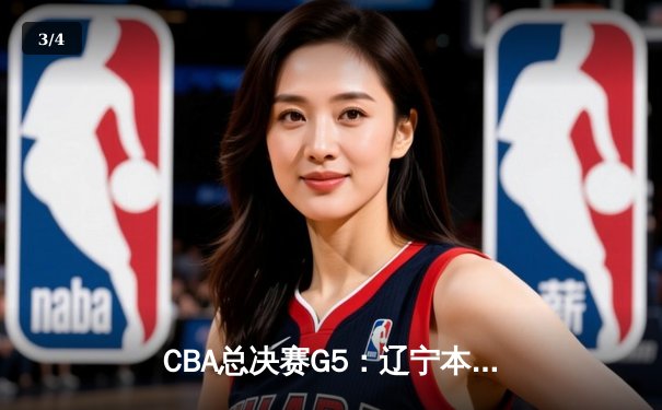CBA总决赛G5：辽宁本钢加时险胜广东宏远 成功卫冕总冠军 - 3