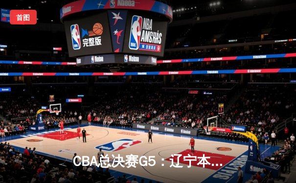 CBA总决赛G5：辽宁本钢加时险胜广东宏远 成功卫冕总冠军