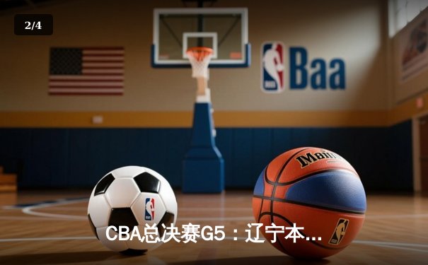 CBA总决赛G5：辽宁本钢加时险胜广东宏远 成功卫冕总冠军 - 2