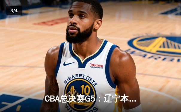 CBA总决赛G5：辽宁本钢加时险胜广东宏远 成功卫冕总冠军 - 3