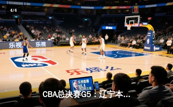 CBA总决赛G5：辽宁本钢加时险胜广东宏远 成功卫冕总冠军 - 4
