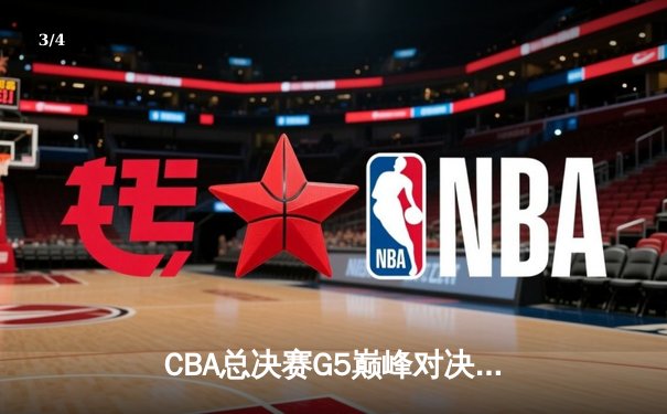 CBA总决赛G5巅峰对决：辽宁本钢加时险胜广东宏远夺队史第三冠 - 3