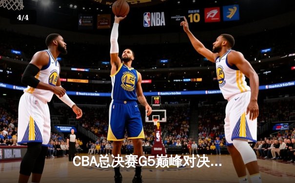 CBA总决赛G5巅峰对决：辽宁本钢加时险胜广东宏远夺队史第三冠 - 4