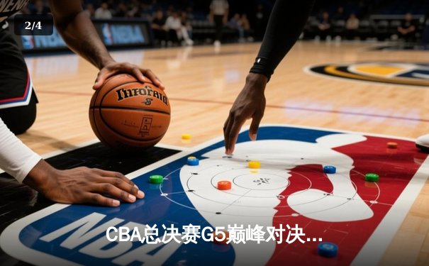 CBA总决赛G5巅峰对决：辽宁本钢加时险胜广东宏远，成功卫冕总冠军 - 2