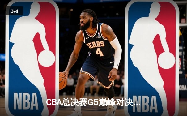 CBA总决赛G5巅峰对决：辽宁本钢加时险胜广东宏远，成功卫冕总冠军 - 3