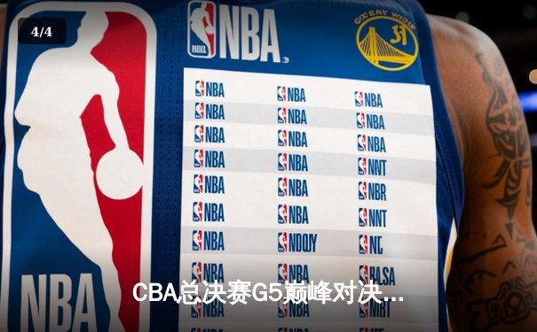 CBA总决赛G5巅峰对决：辽宁本钢加时险胜广东宏远，成功卫冕总冠军 - 4