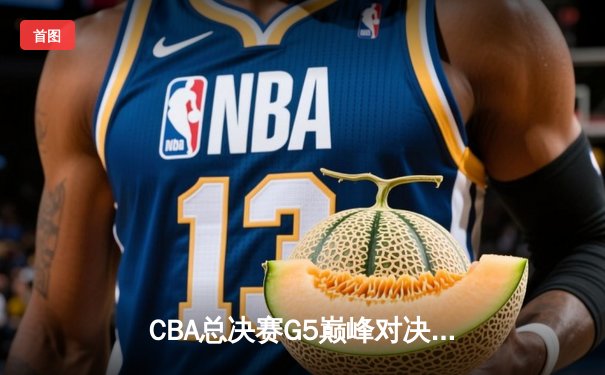 CBA总决赛G5巅峰对决：辽宁本钢加时险胜广东宏远，赵继伟三分雨锁定三连冠