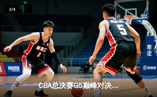 CBA总决赛G5巅峰对决：辽宁本钢加时险胜广东宏远，赵继伟三分雨锁定三连冠 - 2