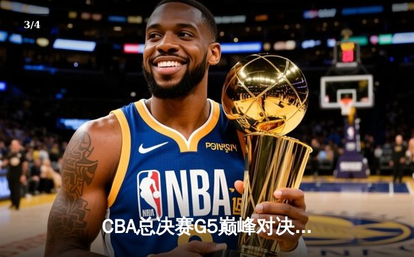 CBA总决赛G5巅峰对决：辽宁本钢加时险胜广东宏远，赵继伟三分雨锁定三连冠 - 3