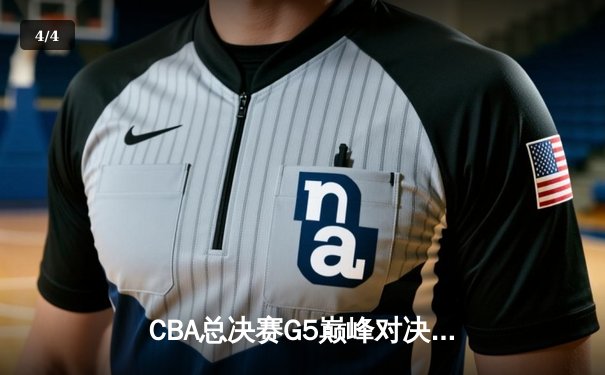 CBA总决赛G5巅峰对决：辽宁本钢加时险胜广东宏远，赵继伟三分雨锁定三连冠 - 4